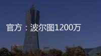官方：波尔图1200万欧买断奥莫罗迪翁剩余的全部所有权