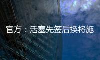 官方：活塞先签后换将施罗德和一个29年次轮送去国王换回1次轮