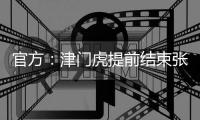 官方：津门虎提前结束张威的租借；据悉球员将加盟广西平果