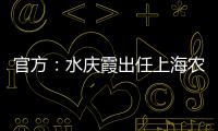 官方：水庆霞出任上海农商银行女子足球队主教练