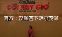 官方
：汉堡签下萨尔茨堡红牛中场卡帕尔多；据悉转会费450万欧