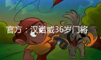 官方	：汉诺威36岁门将齐勒重返青训母队科隆