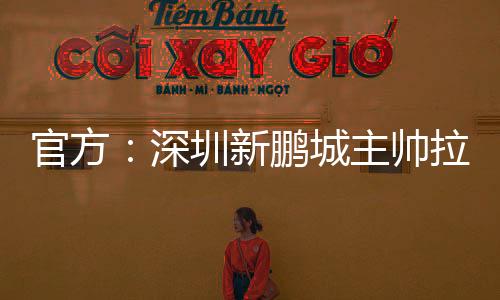 深圳帅拉帅本仅取得一场胜利