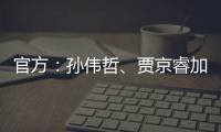 官方：孙伟哲
、贾京睿加盟石家庄功夫
