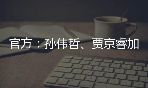 贾京睿作为年轻队员潜力十足