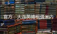 官方：大连英博租借米内罗竞技26岁中场丹尼尔