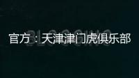 官方：天津津门虎俱乐部与球员张威提前终止租借协议