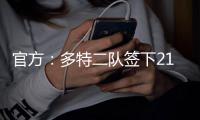 官方：多特二队签下21岁中卫伊斯梅尔