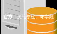 官方：奥马尔松�、邓宇彪、魏洺赫加盟梅州客家
