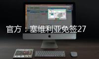 官方�
：塞维利亚免签27岁智利左后卫苏亚佐
，双方签下三年合同
