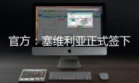 官方
：塞维利亚正式签下智利国脚苏亚索，双方签约三年