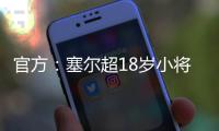 官方：塞尔超18岁小将约万诺维奇加盟斯图加特	，合同期至2029年