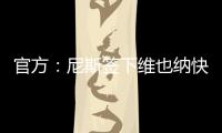 官方：尼斯签下维也纳快速前锋扬松；据悉转会费1000万欧