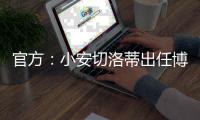 官方：小安切洛蒂出任博塔弗戈主帅，双方签约至2026赛季结束