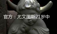 官方：尤文图斯21岁中卫洛伦佐