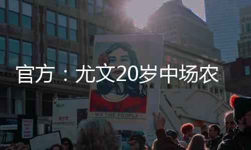 利体德转身价200万欧元