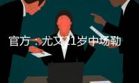 官方：尤文21岁中场勒多内加盟意丙球队诺瓦拉