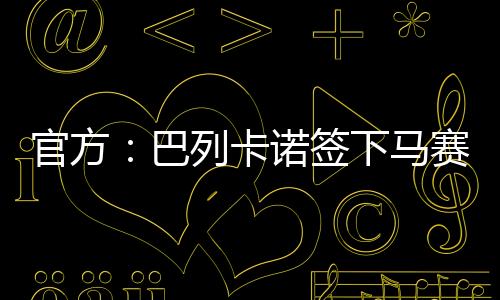 大利吉达联合以及马赛
