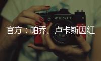 官方：帕乔、卢卡斯因红牌禁赛两场；二人世俱杯之旅提前结束