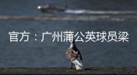 官方�：广州蒲公英球员梁奕斌暴力犯规
，将停赛3场、罚款1.5万