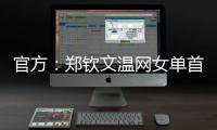 官方：郑钦文温网女单首轮比赛将不早于7月1日19:30举行