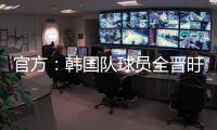 官方：韩国队球员全晋旴因头晕退出东亚杯
，郑承原入替