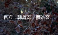 官方：韩鑫宏、薛皓文、李昕泽加盟泉州亚新