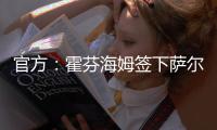官方
：霍芬海姆签下萨尔茨堡红牛26岁中场卡帕尔多