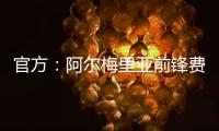 官方�：阿尔梅里亚前锋费塔尔加盟皇马B队