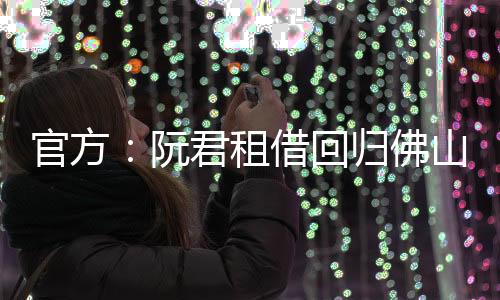 租借张帅自由成为后防核心
