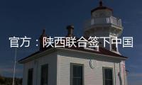 官方：陕西联合签下中国香港球员马希伟