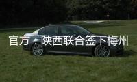 官方�
	：陕西联合签下梅州客家20岁中场魏志伟