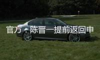 官方
：陈晋一提前返回申花无缘战国足，此安排并非临时决议