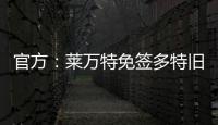 官方：莱万特免签多特旧将托利安，双方签约至2027年