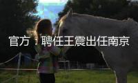 官方：聘任王震出任南京同曦篮球俱乐部总经理