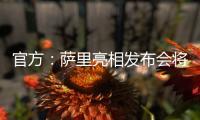 官方：萨里亮相发布会将推迟至季前训练营结束后