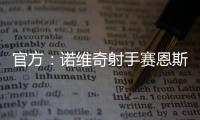 官方：诺维奇射手赛恩斯加盟波尔图
，签约至2030年