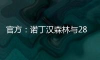 官方：诺丁汉森林与28岁后卫埃纳续约至2028年