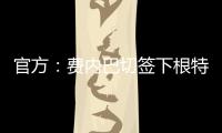 官方：费内巴切签下根特后卫阿奇