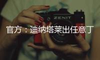 官方：迪纳塔莱出任意丁俱乐部斯卡法特塞经理