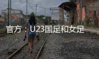 官方�：U23国足和女足国家队将参加东亚杯