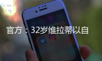 官方
：32岁维拉蒂以自由身加盟卡塔尔球队杜海勒