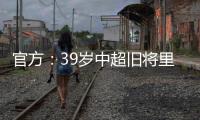 官方
：39岁中超旧将里亚斯科斯加盟哥伦比亚球队帕尔米拉国际