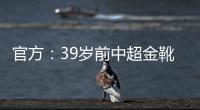 官方：39岁前中超金靴里亚斯科斯加盟哥乙球队帕尔米拉国际