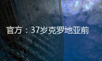 官方	：37岁克罗地亚前国脚拉基蒂奇退役