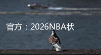 官方：2026NBA状元热门AJ