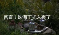 官宣
！珠海正式入夏了！