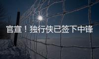 官宣！独行侠已签下中锋穆萨