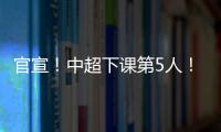 官宣
！中超下课第5人
！又一保级队换帅
，李霄鹏命硬，崔康熙呢
？