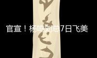 官宣！杨鸣刘总7日飞美国	，夏联现场筛选外援，乌戈已和小赵见面